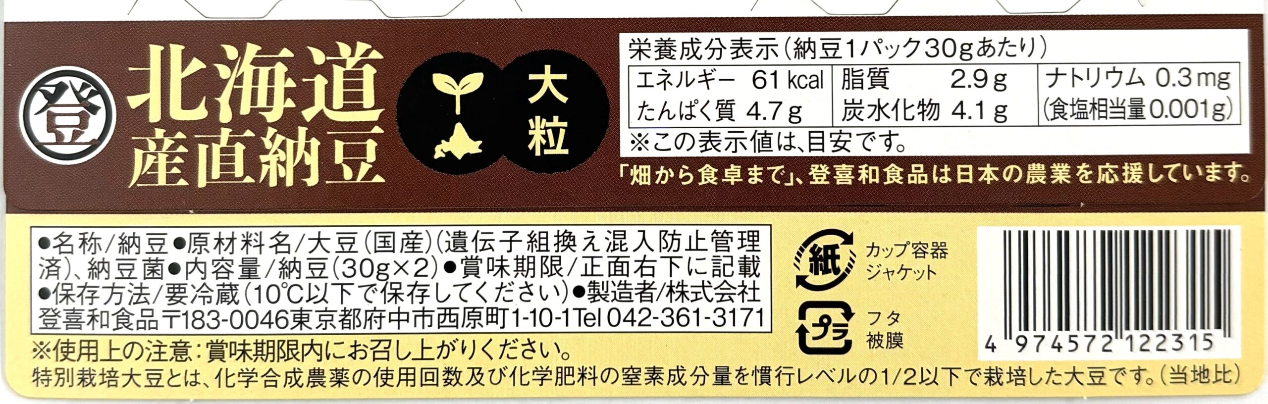 北海道産直納豆　大粒3